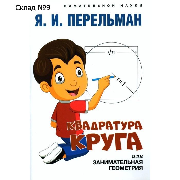 Квадратура круга, или Занимательная геометрия. Перельман Я.И.