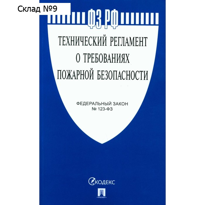 Федеральный закон «Технический регламент о требованиях пожарной безопасности» № 123