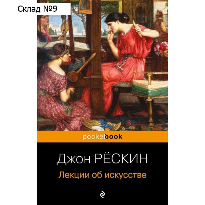 Лекции об искусстве. Рескин Дж.