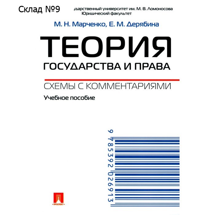 Теория государства и права. Схемы с комментариями. Дерябина Е.М., Марченко М.Н.