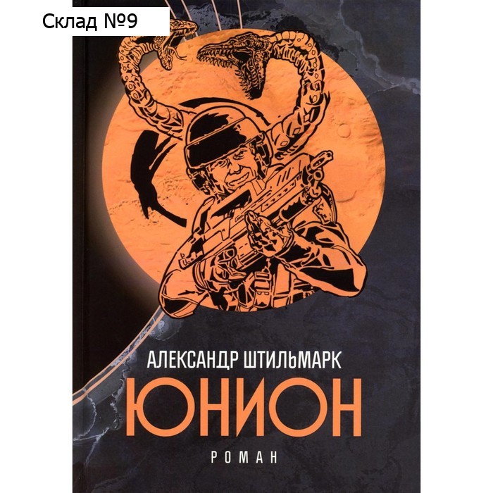 Юнион. Роман. Штильмарк А.Р.