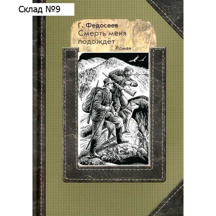 Смерть меня подождёт. Роман. Федосеев Г.А.