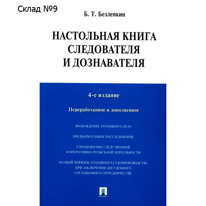 Настольная книга следователя и дознавателя. 4-е издание, переработанное и дополненное. Безлепкин Б.Т.