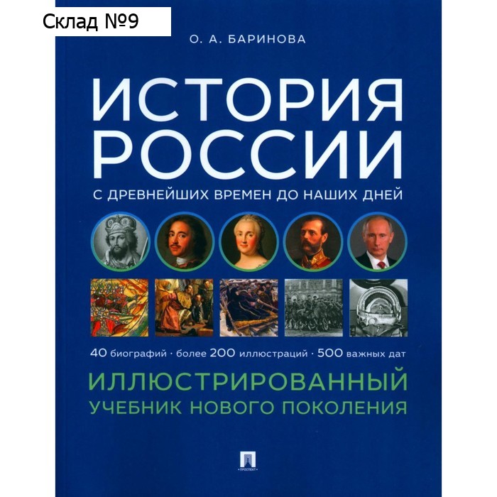 История России с древнейших времен до наших дней. Иллюстрированный учебник нового поколения. Баринова О.А.