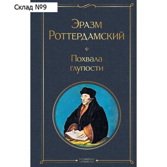 Похвала глупости. Роттердамский Э.