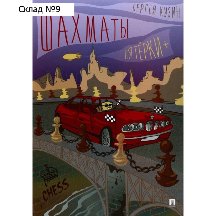 Шахматы. Пятёрки +. Кузин С.Л.