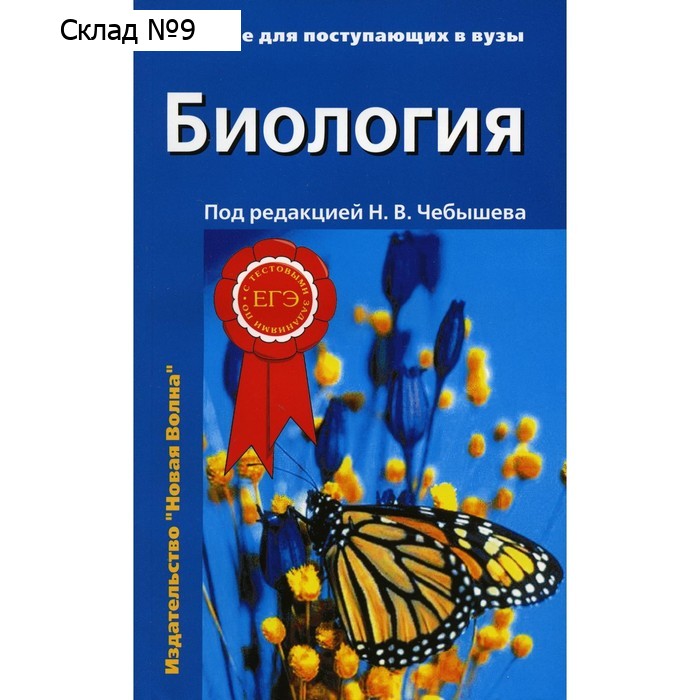 Биология для поступающих в вузы. В 2-х томах. Том 2. 2-е издание, исправленное и дополненное. Зайчикова С.Г., Чебышев Н.В., Кузнецов С.В.