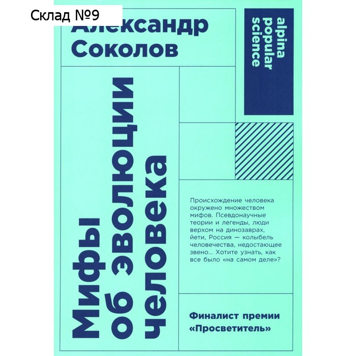 Мифы об эволюции человека. Соколов А.