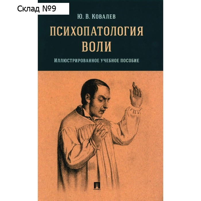 Психопатология воли. Ковалев Ю.В.