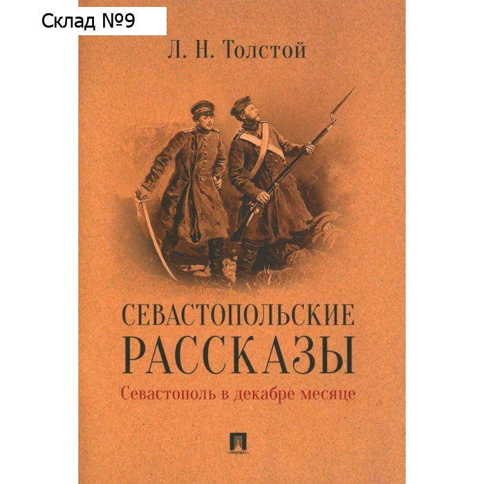 Севастопольские рассказы. Севастополь в декабре месяце. Толстой Л.Н.