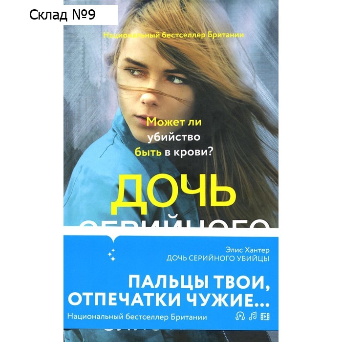Дочь серийного убийцы. Хантер Э.