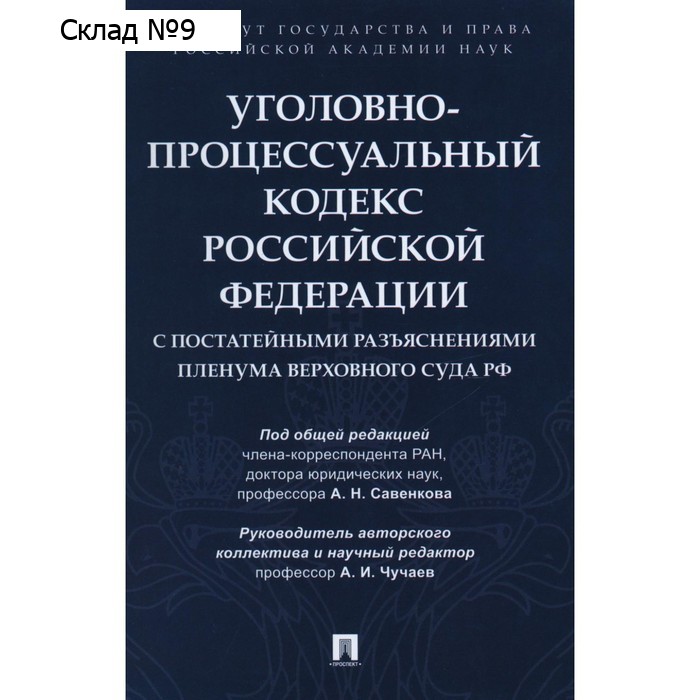 Уголовно-процессуальный кодекс Российской Федерации с постатейными разъяснениями Пленума Верховного Суда Российской Федерации. Овчаров А.В., Россинский С.Б., Бутрим И.И.