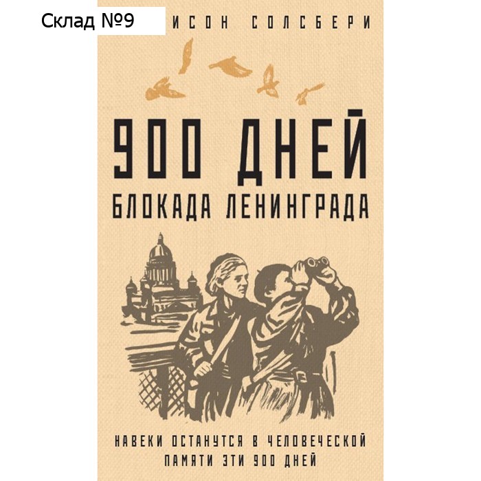 900 дней. Блокада Ленинграда. Солсбери Г.
