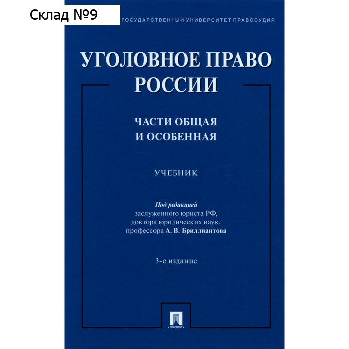 Уголовное право России. Части общая и особенная. 3-е издание, переработанное и дополненное. Бриллиантова А.В.