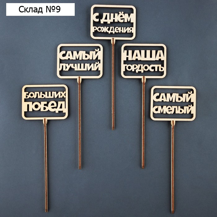 Топпер ассорти "С Днём Рождения", мужской, набор, 5 шт.