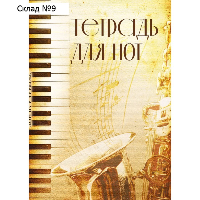 Тетрадь для нот «Труба», А4