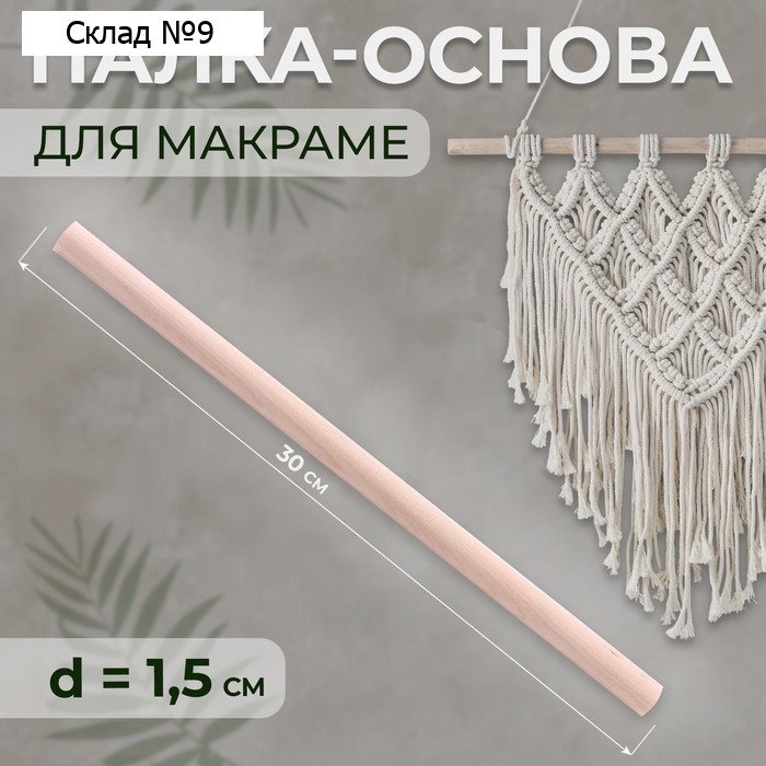 Палка-основа для макраме деревянная, без покрытия, d = 1,5 × 30 см