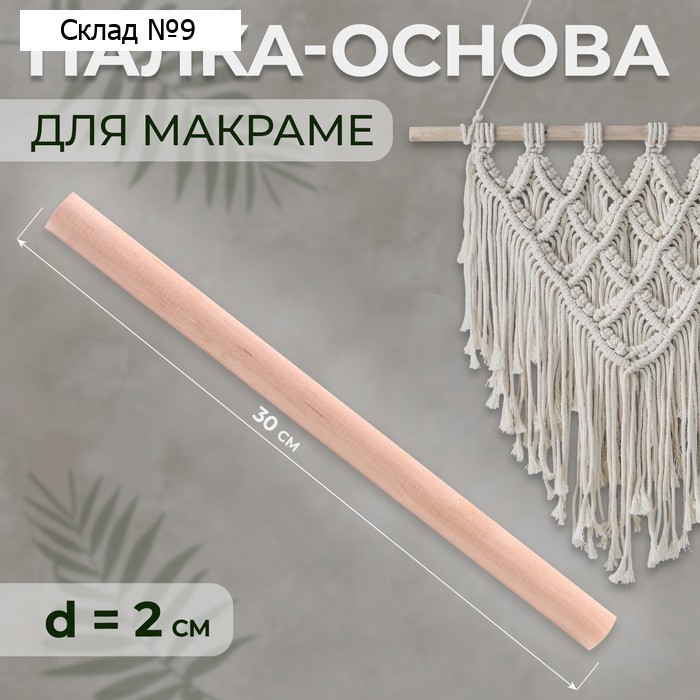 Палка-основа для макраме деревянная, без покрытия, d = 2 × 30 см