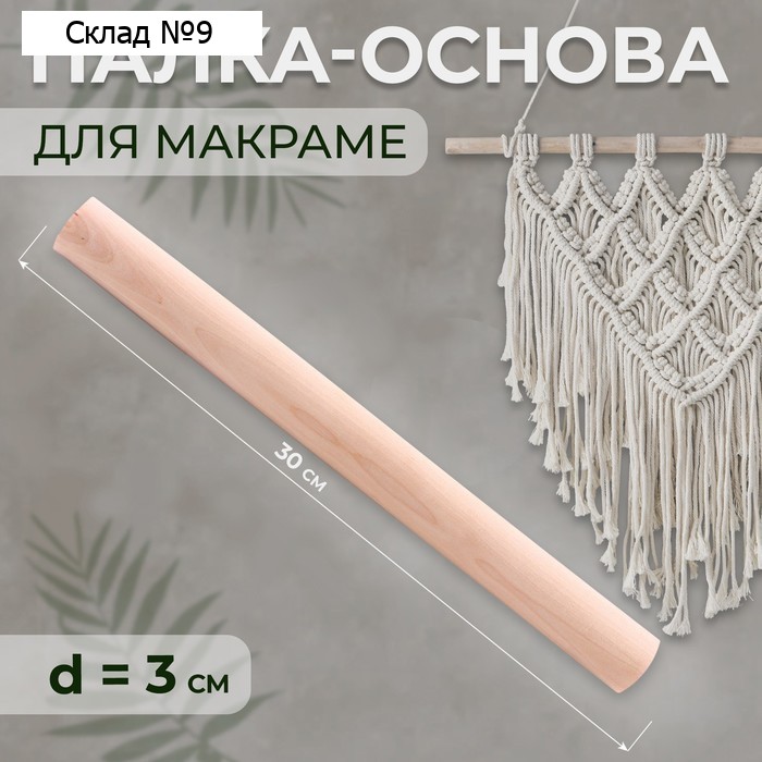 Палка-основа для макраме деревянная, без покрытия, d = 3 × 30 см