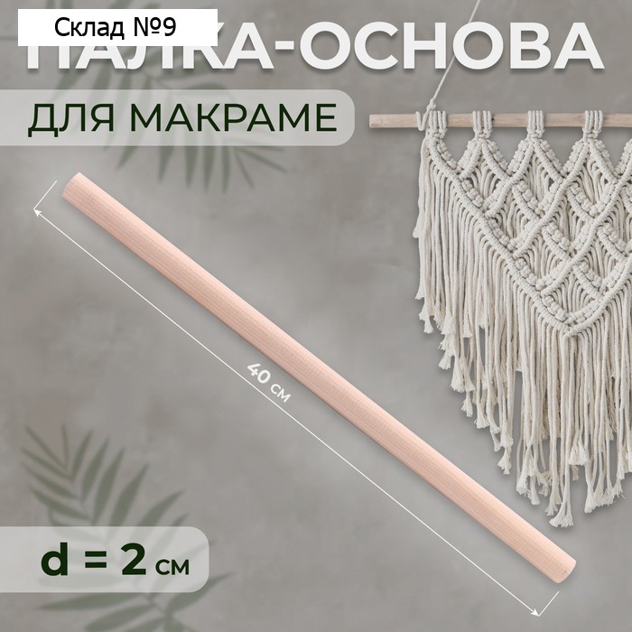 Палка-основа для макраме деревянная, без покрытия, d = 2 × 40 см