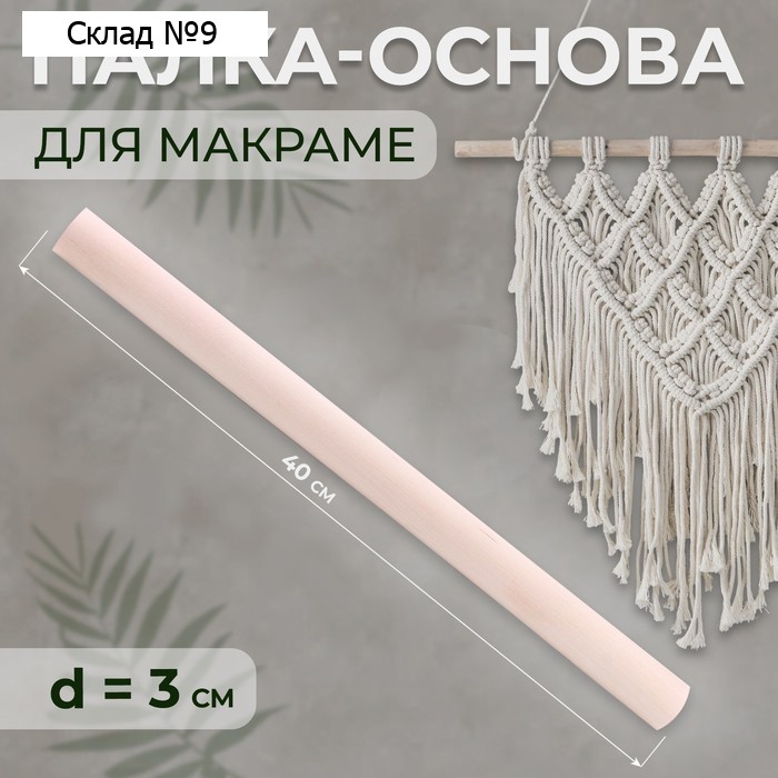 Палка-основа для макраме деревянная, без покрытия, d = 3 × 40 см