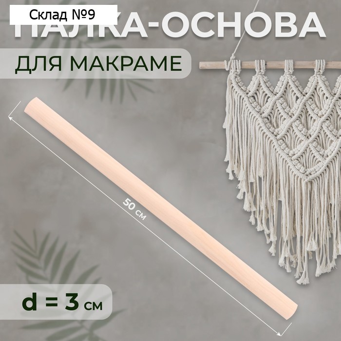 Палка-основа для макраме деревянная, без покрытия, d = 3 × 50 см