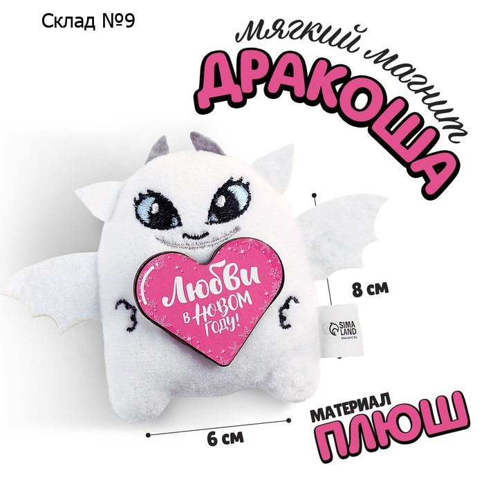 Мягкий магнит «Любви в Новом году!»