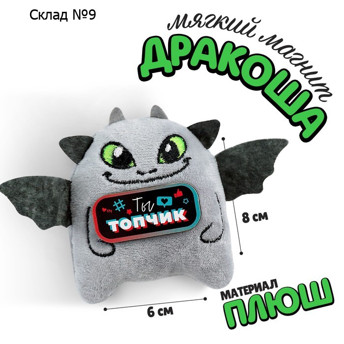 Мягкий магнит «Ты топчик»
