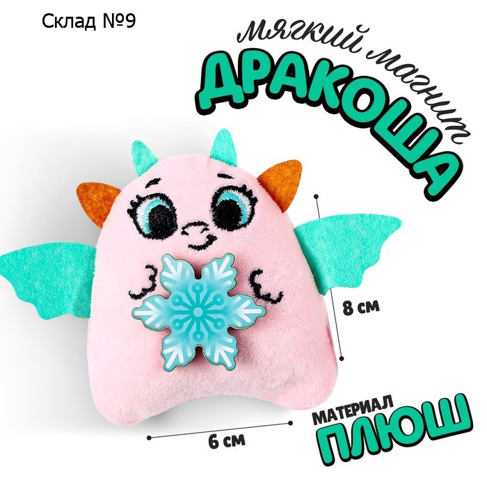 Новогодний мягкий магнит «Самой тёплой»
