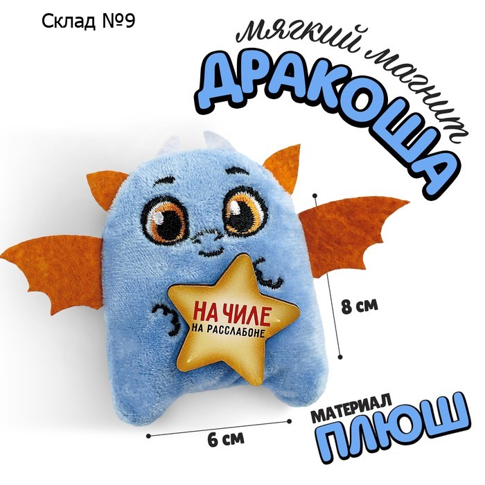 Мягкий магнит «На чиле, на расслабоне»