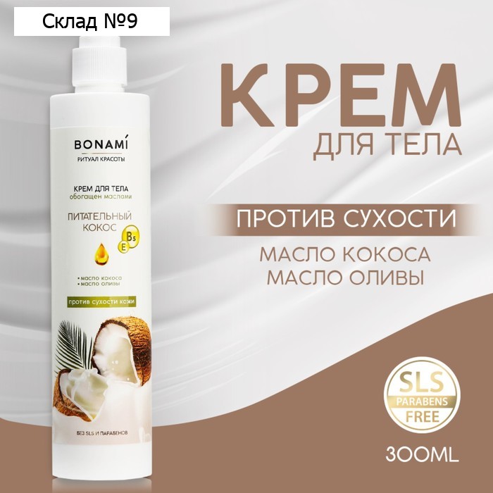 Крем для тела против сухости кожи с маслом кокоса и оливы, 300 мл, BONAMI