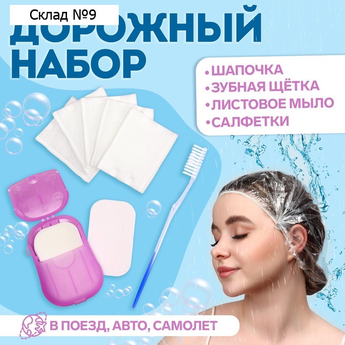 Дорожный набор, 4 предмета, шапочка, щётка, мыло 18 (± 2) листов, ватные диски 10 штук