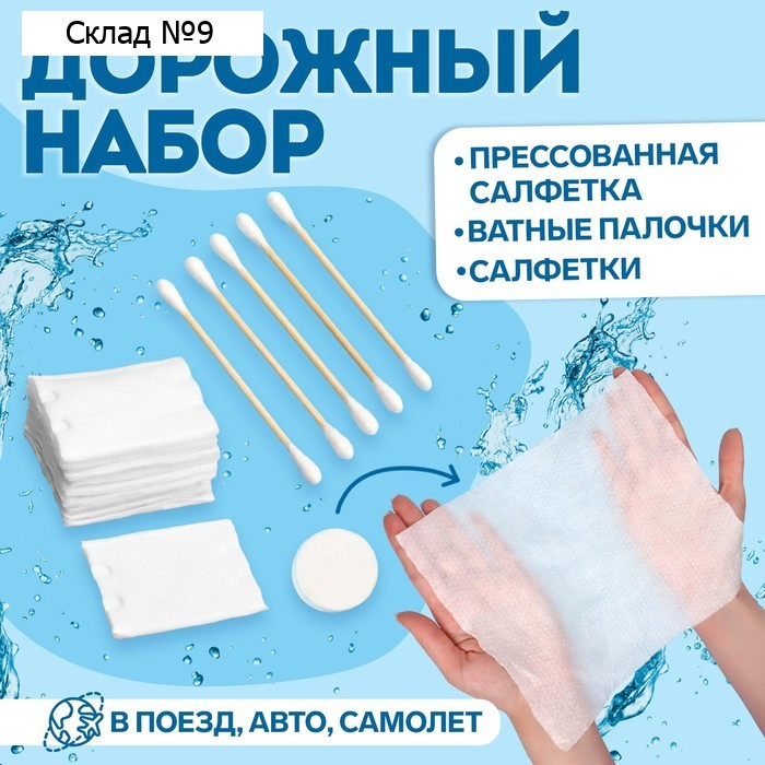 Дорожный набор, 3 предмета: ватные палочки - 5 шт, ватные диски - 10 шт, прессованные салфетки