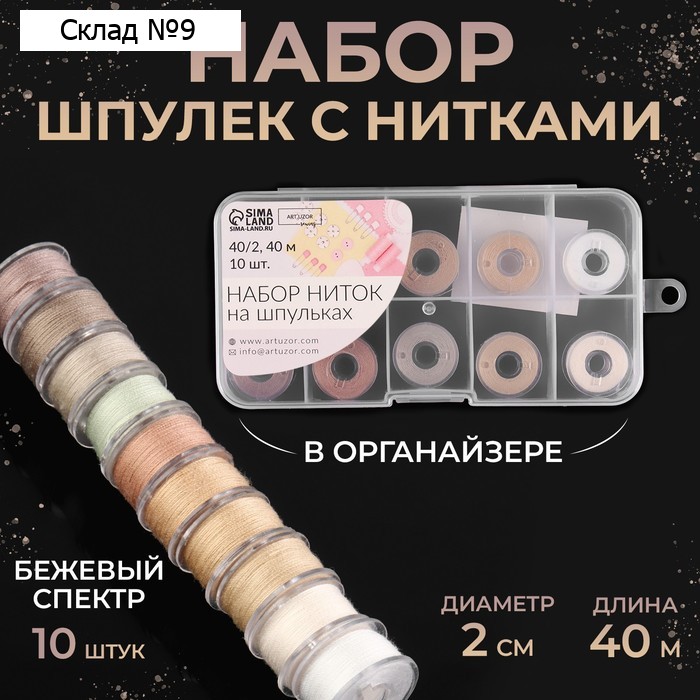 Набор шпулек с нитками, в органайзере, d = 20 мм, 10 шт, цвет бежевый спектр