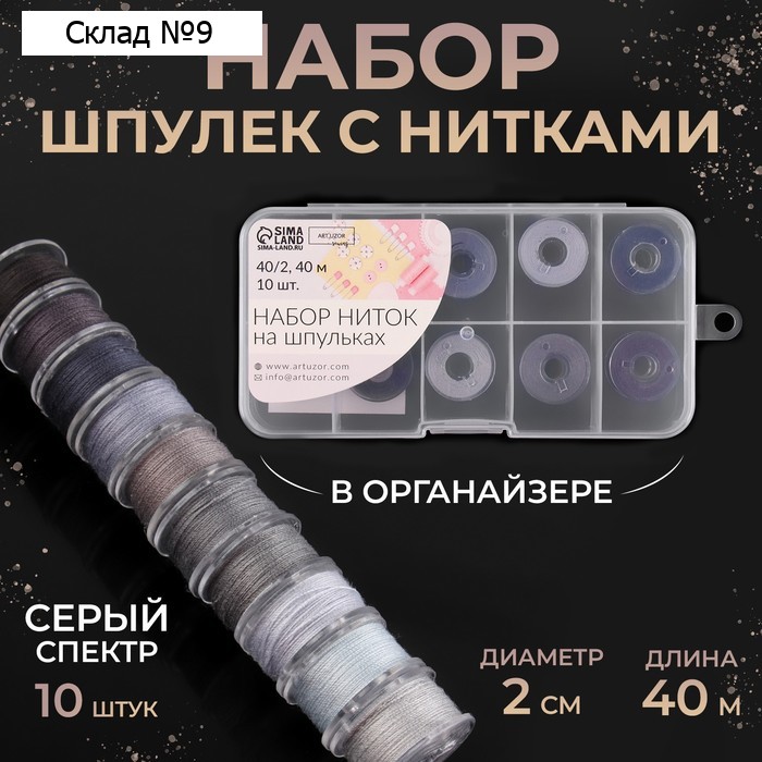 Набор шпулек с нитками, в органайзере, d = 20 мм, 10 шт, цвет серый спектр