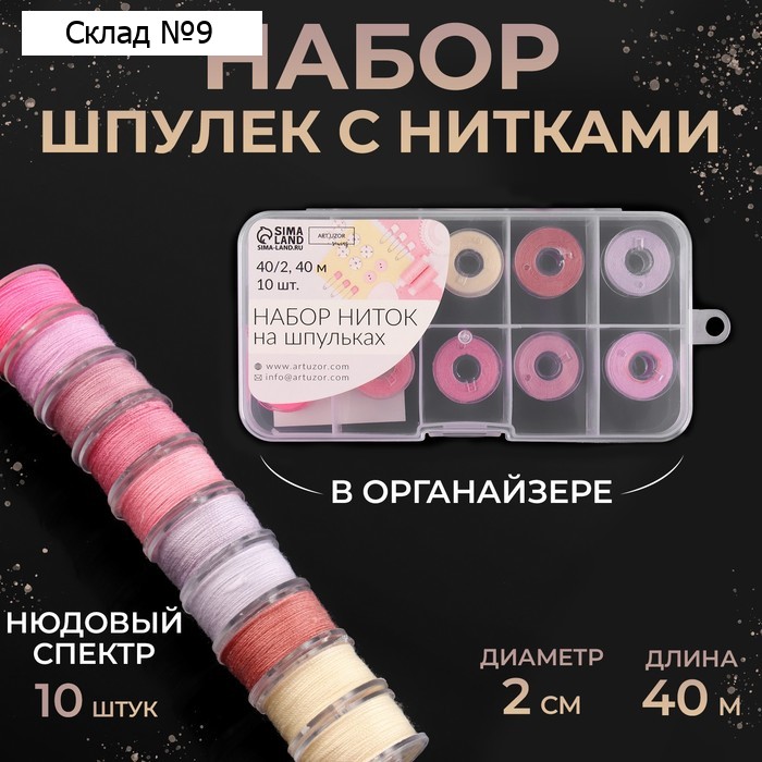 Набор шпулек с нитками, в органайзере, d = 20 мм, 10 шт, цвет нюдовый спектр