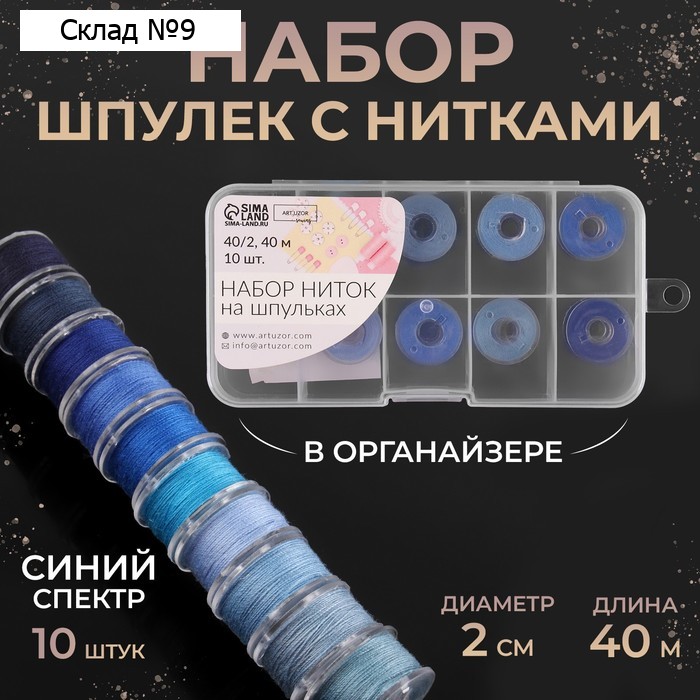 Набор шпулек с нитками, в органайзере, d = 20 мм, 10 шт, цвет синий спектр