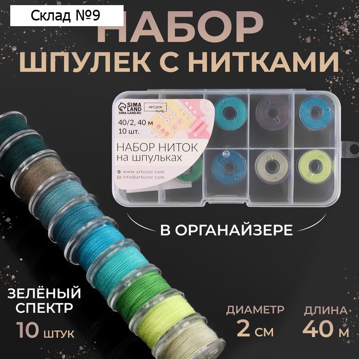 Набор шпулек с нитками, в органайзере, d = 20 мм, 10 шт, цвет зелёный спектр