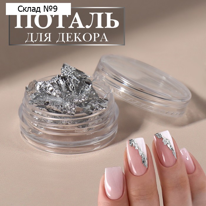 Поталь для декора ногтей, серебристая