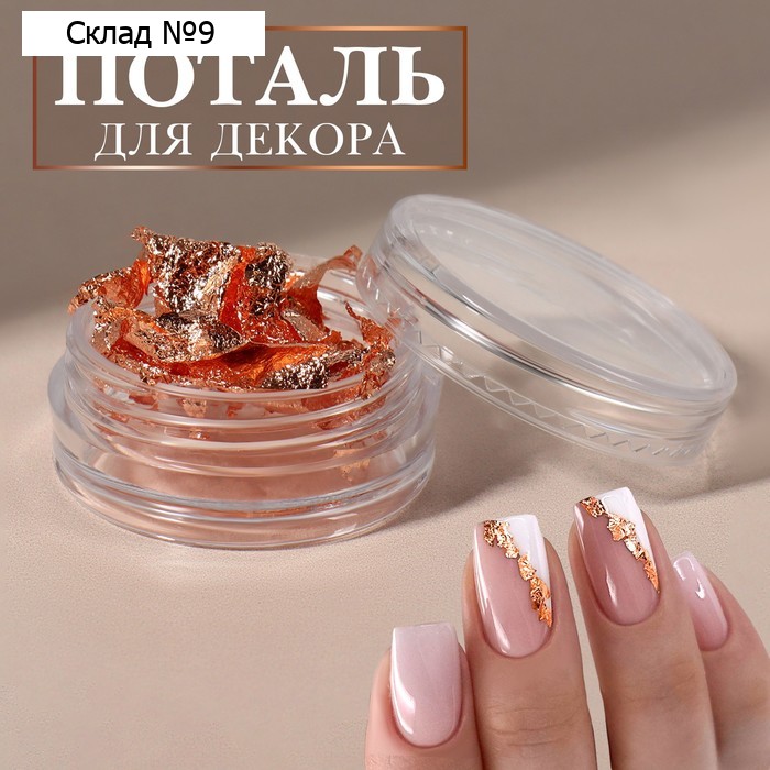 Поталь для декора ногтей, цвет медный