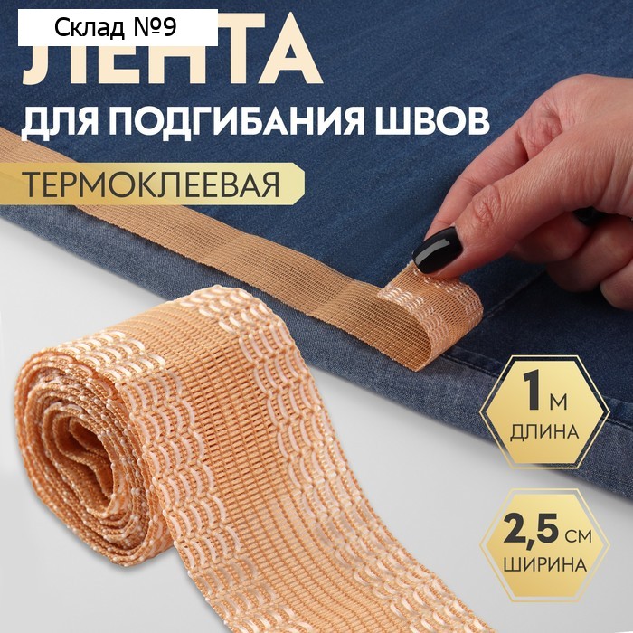 Лента для подгибания швов, термоклеевая, 25 мм, 100 см, бежевая