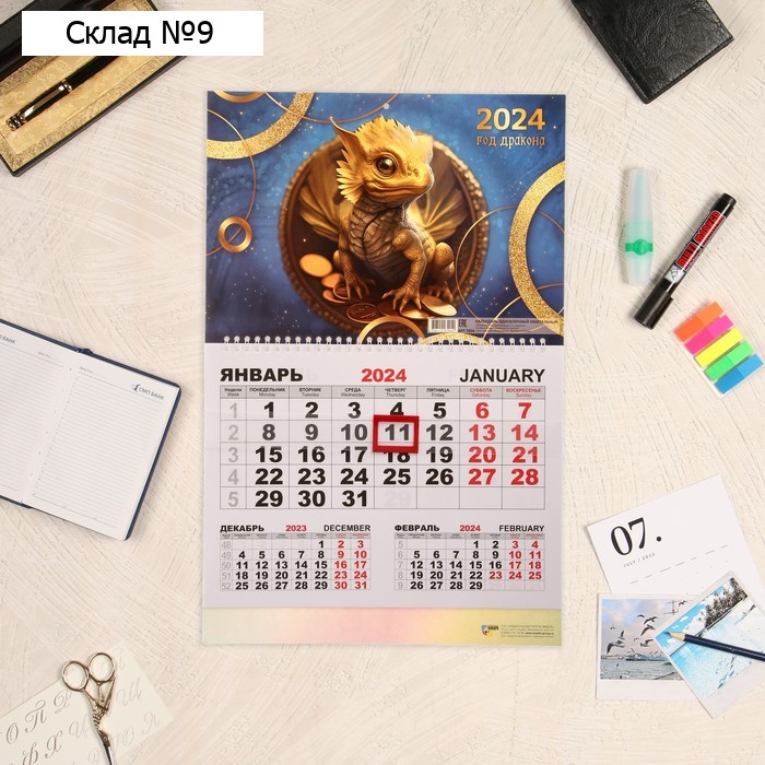 Календарь квартальный, моно "Символ года -3" 2024 год, 30х46 см