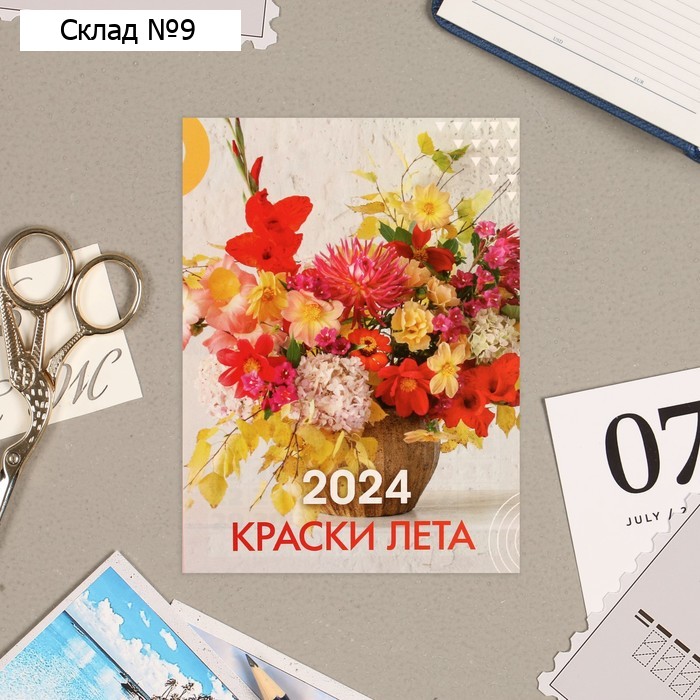 Календарь отрывной "Краски лета" 2024 год, на магните, 10х13,5 см
