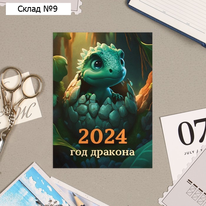 Календарь отрывной "Символ года - 2" 2024 год, на магните, 10х13,5 см