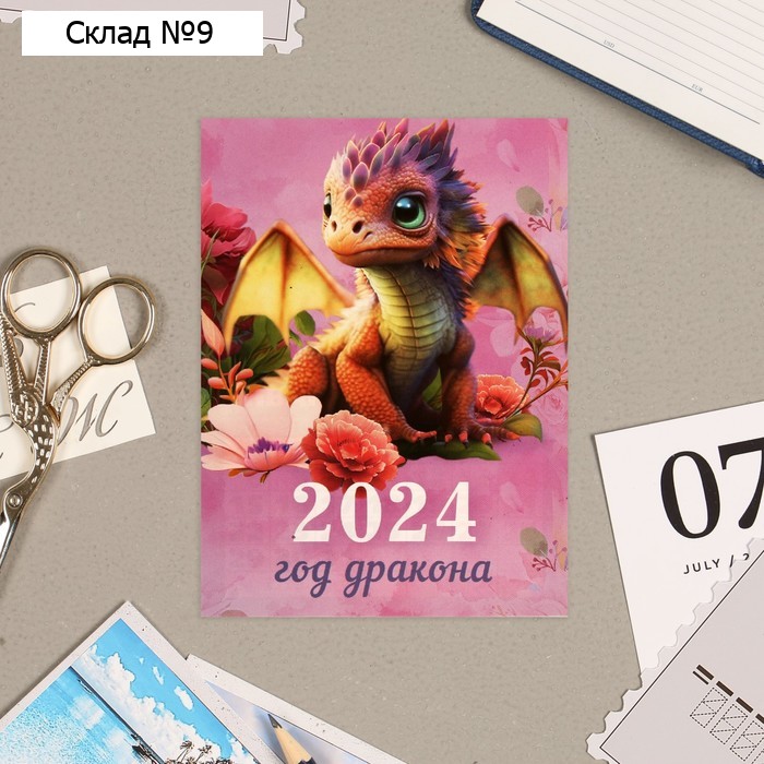 Календарь отрывной "Символ года - 9" 2024 год, на магните, 10х13,5 см