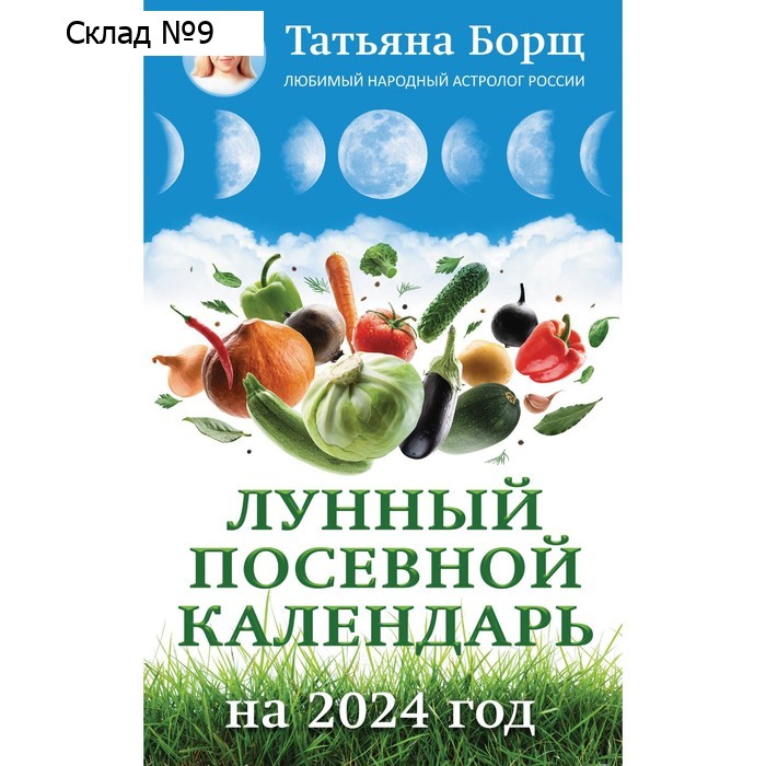 Лунный посевной календарь на 2025 год. Борщ Т.