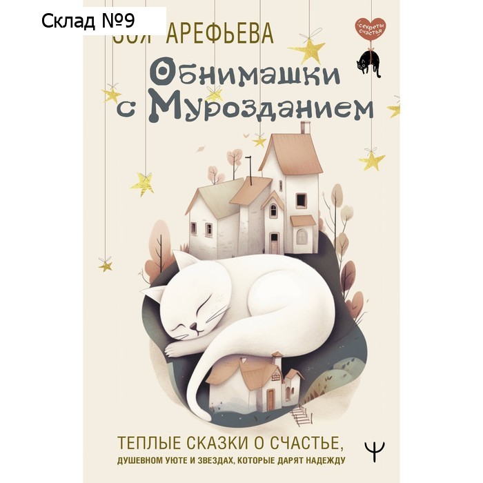 Обнимашки с мурозданием. Тёплые сказки о счастье, душевном уюте и звездах, которые дарят надежду. Арефьева З.