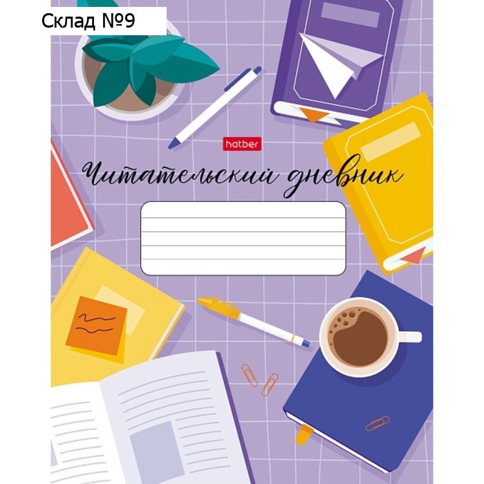 Читательский дневник А5, 40 листов "Люблю читать", обложка 7БЦ, матовая ламинация, блок 65 г/м2