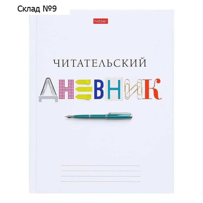 Читательский дневник А5, 40 листов "Школьные предметы", обложка 7БЦ, матовая ламинация, блок 65 г/м2
