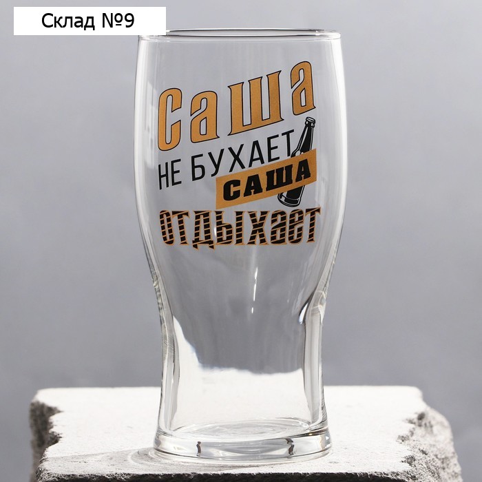 Бокал для пива именной «Саша», 570 мл